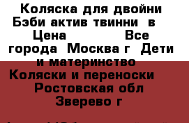 Коляска для двойни Бэби актив твинни 2в1 › Цена ­ 18 000 - Все города, Москва г. Дети и материнство » Коляски и переноски   . Ростовская обл.,Зверево г.